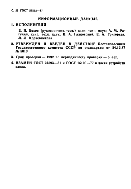ГОСТ 24593-87 Устройства ввода графические для электронных вычислительных машин. Общие технические условия (фото 23 из 25)