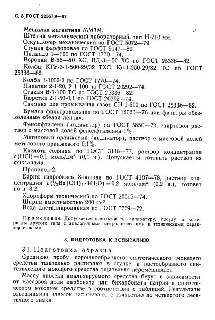 ГОСТ 22567.9-87 Средства моющие синтетические. Метод определения массовой доли карбоната или бикарбоната натрия (фото 4 из 8)