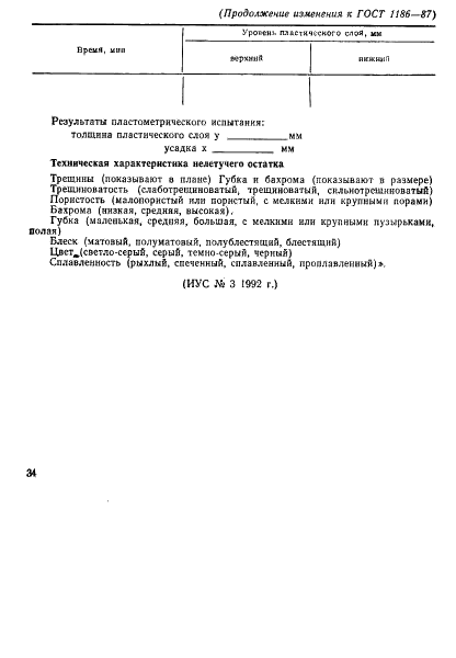 ГОСТ 1186-87 Угли каменные. Метод определения пластометрических показателей (фото 20 из 21)