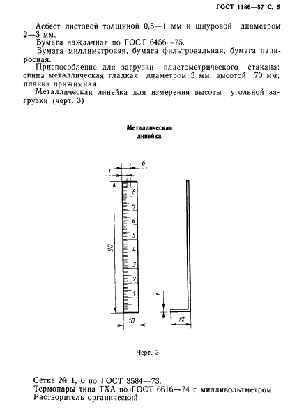 ГОСТ 1186-87 Угли каменные. Метод определения пластометрических показателей (фото 6 из 21)