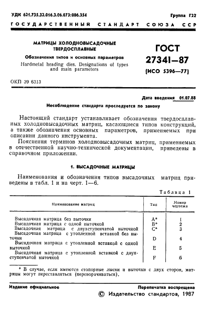 ГОСТ 27341-87 Матрицы холодновысадочные твердосплавные. Обозначения типов и основных параметров (фото 2 из 8)