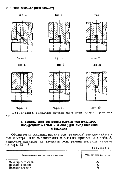 ГОСТ 27341-87 Матрицы холодновысадочные твердосплавные. Обозначения типов и основных параметров (фото 4 из 8)