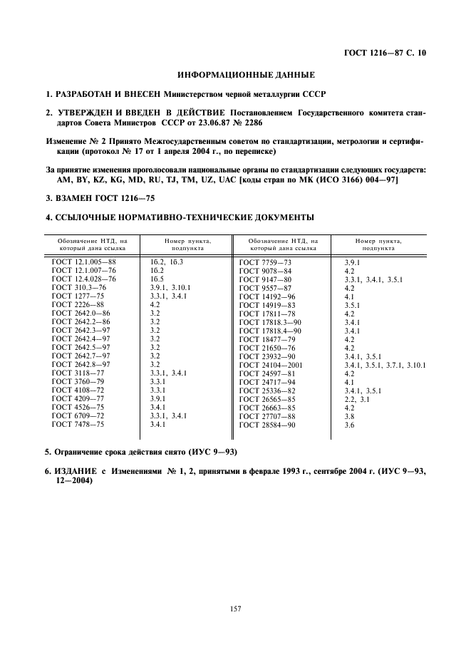ГОСТ 1216-87 Порошки магнезитовые каустические. Технические условия (фото 10 из 10)