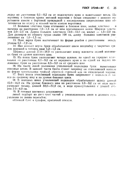 ГОСТ 27216-87 Костюм специальный для военнослужащих комендантских частей. Технические условия (фото 26 из 62)