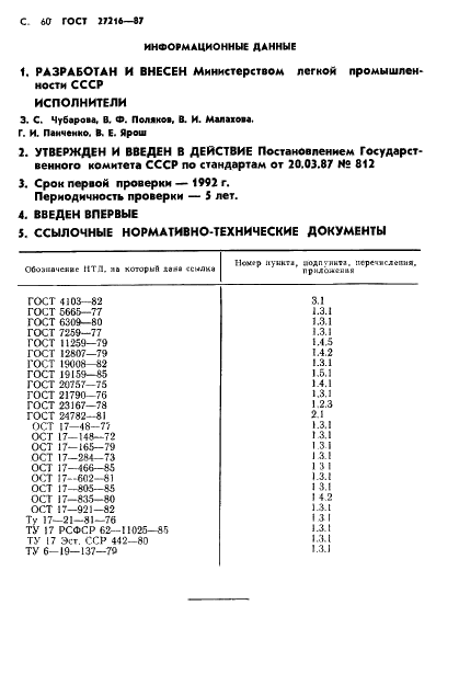 ГОСТ 27216-87 Костюм специальный для военнослужащих комендантских частей. Технические условия (фото 61 из 62)