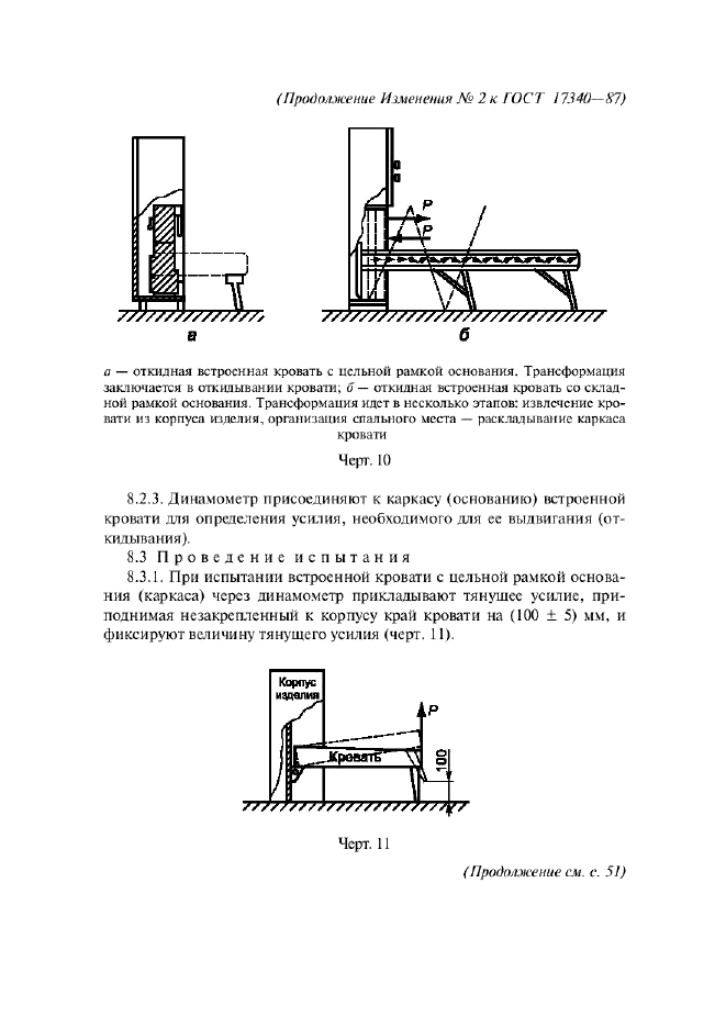 ГОСТ 17340-87 Мебель для сидения и лежания. Методы испытаний на прочность и долговечность кроватей (фото 20 из 27)