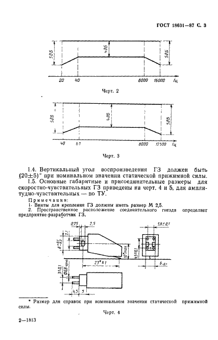 ГОСТ 18631-87 Головки звукоснимателей. Общие технические условия (фото 4 из 29)