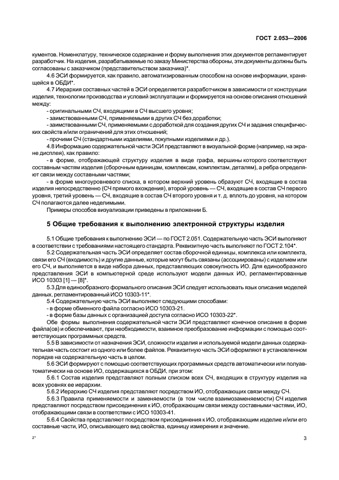 ГОСТ 2.053-2006 Единая система конструкторской документации. Электронная структура изделия. Общие положения (фото 5 из 12)