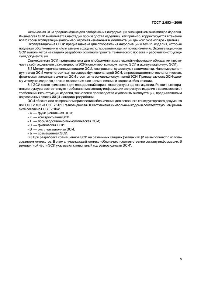 ГОСТ 2.053-2006 Единая система конструкторской документации. Электронная структура изделия. Общие положения (фото 7 из 12)
