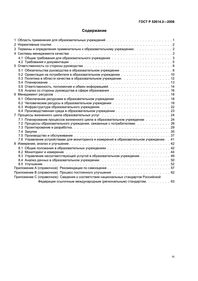 ГОСТ Р 52614.2-2006 Системы менеджмента качества. Руководящие указания по применению ГОСТ Р ИСО 9001-2001 в сфере образования (фото 3 из 70)