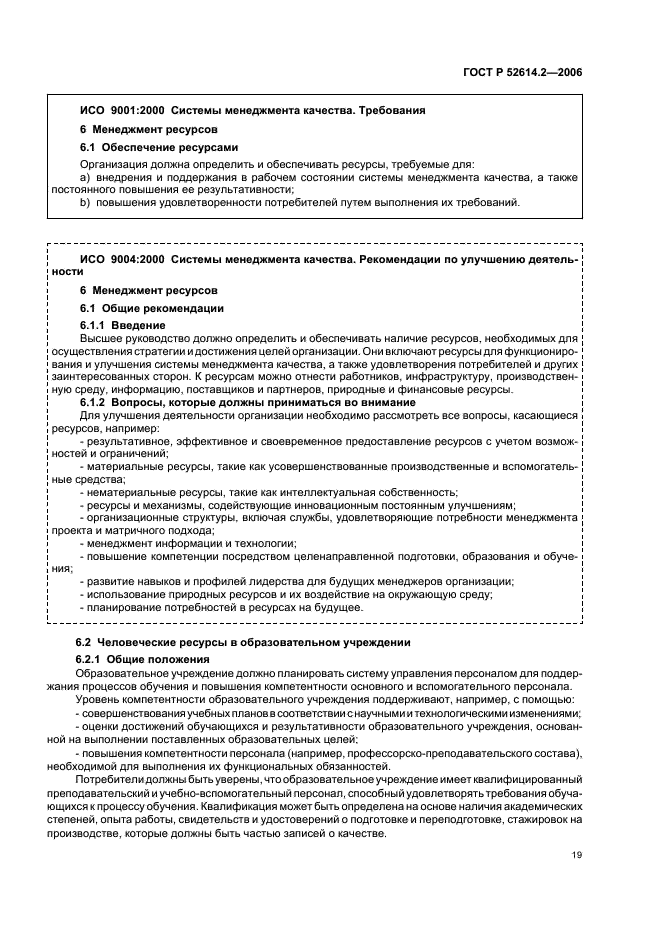 ГОСТ Р 52614.2-2006 Системы менеджмента качества. Руководящие указания по применению ГОСТ Р ИСО 9001-2001 в сфере образования (фото 25 из 70)