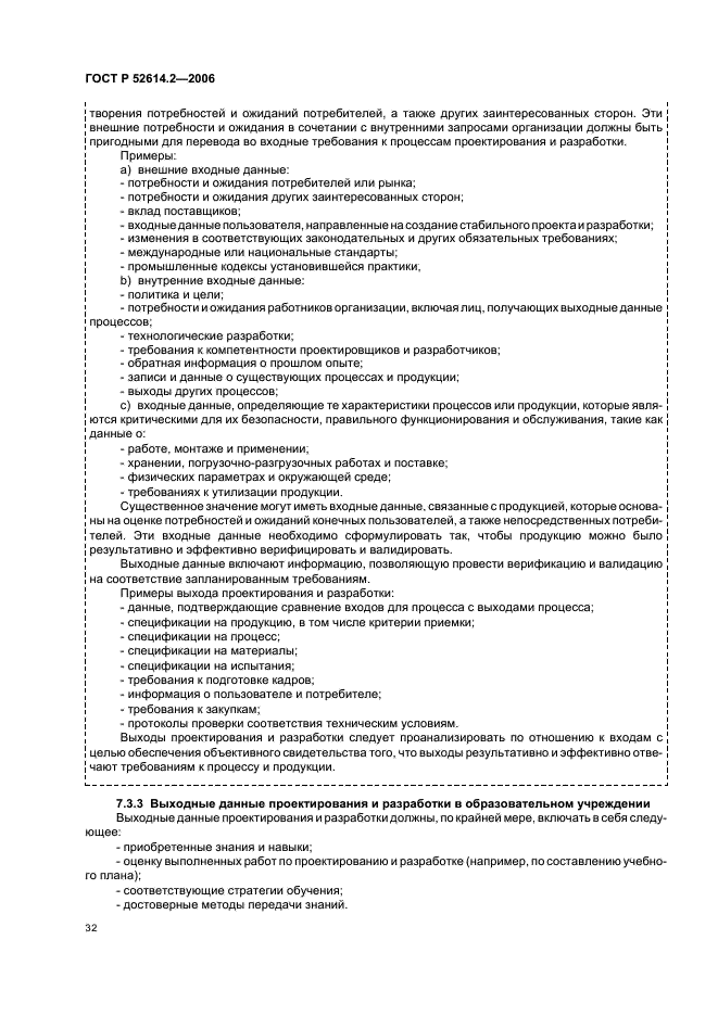 ГОСТ Р 52614.2-2006 Системы менеджмента качества. Руководящие указания по применению ГОСТ Р ИСО 9001-2001 в сфере образования (фото 38 из 70)
