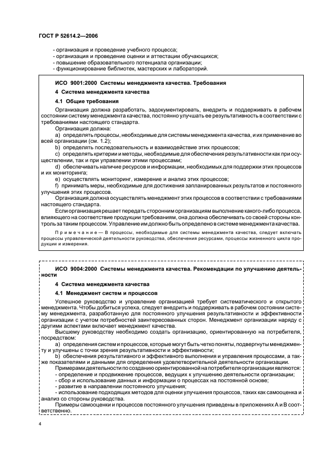 ГОСТ Р 52614.2-2006 Системы менеджмента качества. Руководящие указания по применению ГОСТ Р ИСО 9001-2001 в сфере образования (фото 10 из 70)