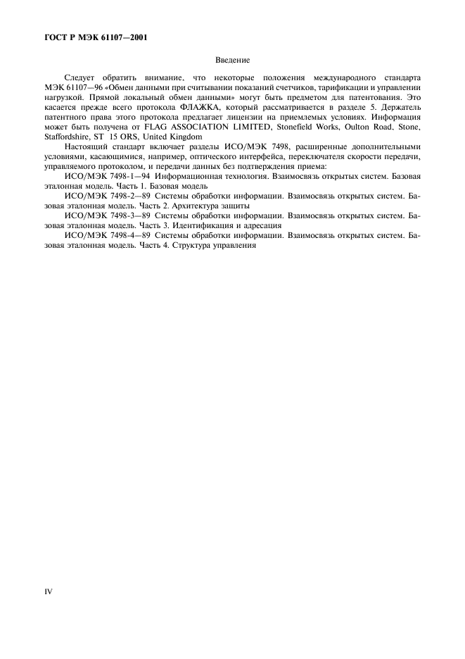 ГОСТ Р МЭК 61107-2001 Обмен данными при считывании показаний счетчиков, тарификации и управлении нагрузкой. Прямой локальный обмен данными (фото 4 из 47)