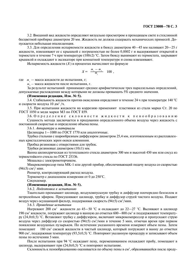 ГОСТ 23008-78 Жидкость амортизаторная АЖ-12т. Технические условия (фото 4 из 7)