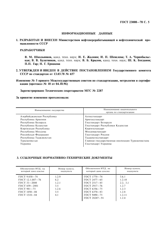 ГОСТ 23008-78 Жидкость амортизаторная АЖ-12т. Технические условия (фото 6 из 7)