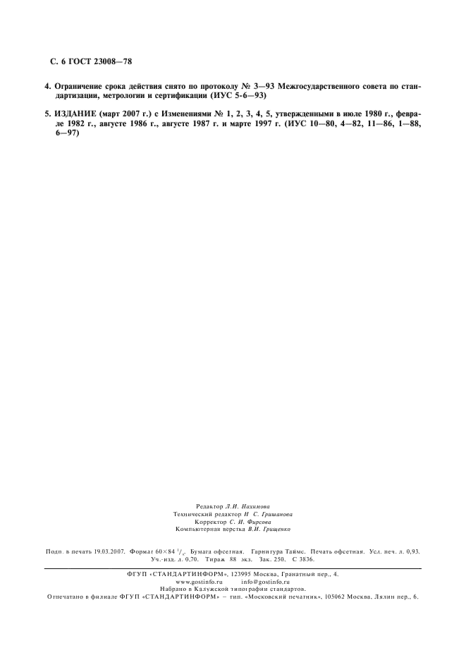 ГОСТ 23008-78 Жидкость амортизаторная АЖ-12т. Технические условия (фото 7 из 7)