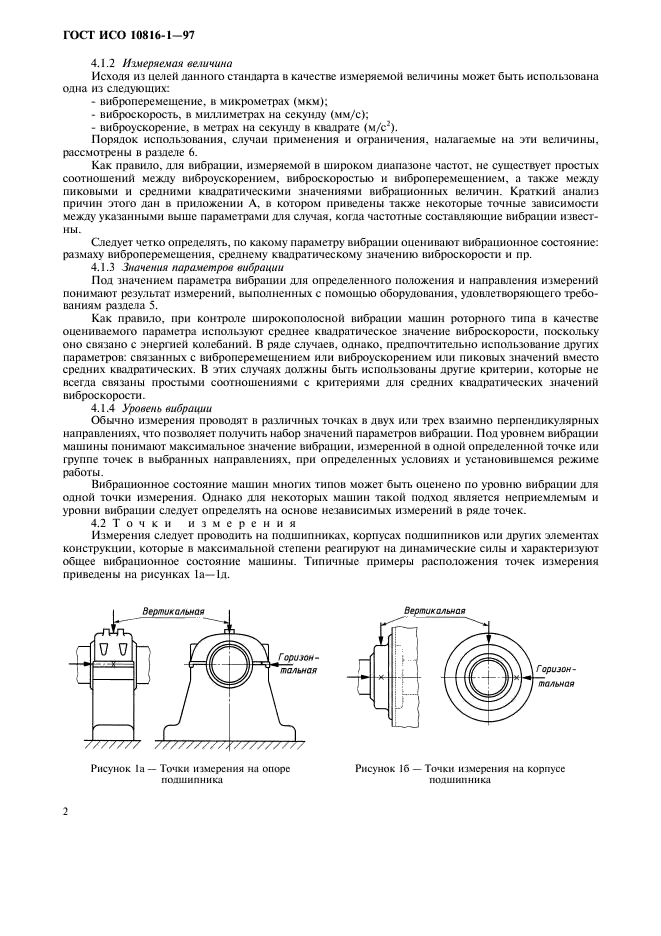ГОСТ ИСО 10816-1-97 Вибрация. Контроль состояния машин по результатам измерений вибрации на невращающихся частях. Часть 1. Общие требования (фото 6 из 18)