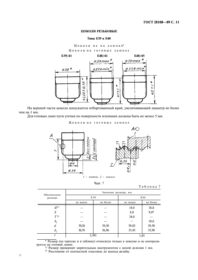ГОСТ 28108-89 Цоколи для источников света. Типы, основные и присоединительные размеры, калибры (фото 12 из 108)