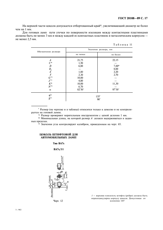 ГОСТ 28108-89 Цоколи для источников света. Типы, основные и присоединительные размеры, калибры (фото 18 из 108)