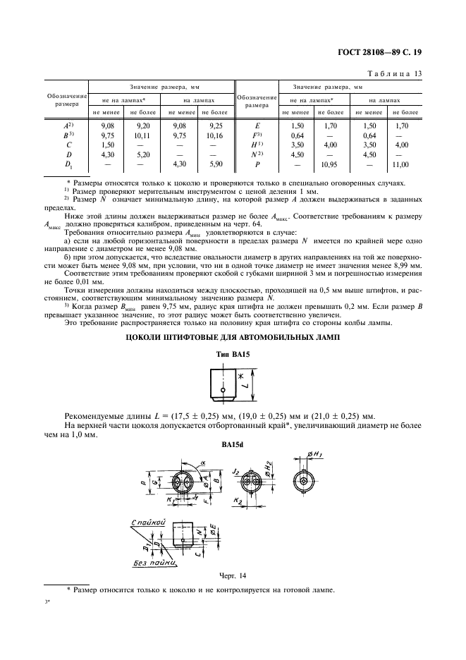 ГОСТ 28108-89 Цоколи для источников света. Типы, основные и присоединительные размеры, калибры (фото 20 из 108)