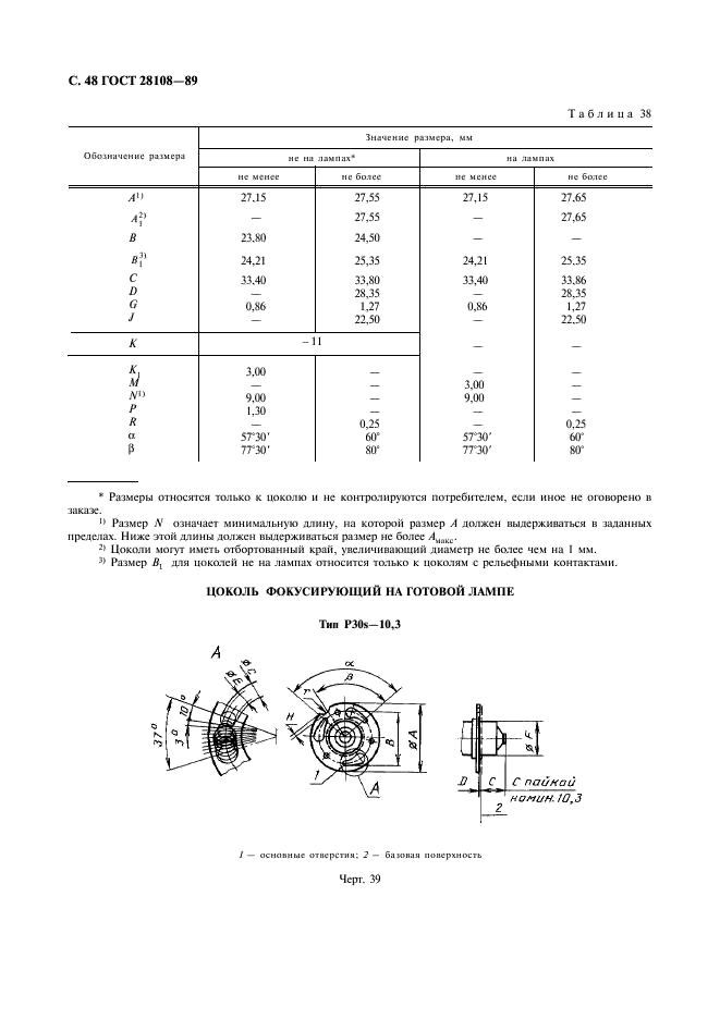 ГОСТ 28108-89 Цоколи для источников света. Типы, основные и присоединительные размеры, калибры (фото 49 из 108)