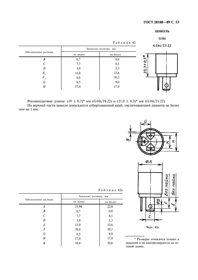 ГОСТ 28108-89 Цоколи для источников света. Типы, основные и присоединительные размеры, калибры (фото 54 из 108)