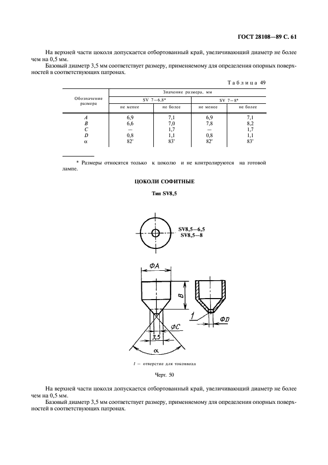 ГОСТ 28108-89 Цоколи для источников света. Типы, основные и присоединительные размеры, калибры (фото 62 из 108)