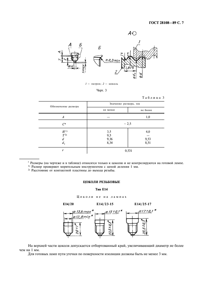 ГОСТ 28108-89 Цоколи для источников света. Типы, основные и присоединительные размеры, калибры (фото 8 из 108)