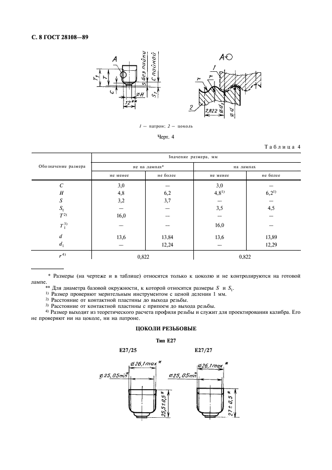 ГОСТ 28108-89 Цоколи для источников света. Типы, основные и присоединительные размеры, калибры (фото 9 из 108)