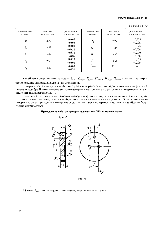 ГОСТ 28108-89 Цоколи для источников света. Типы, основные и присоединительные размеры, калибры (фото 82 из 108)