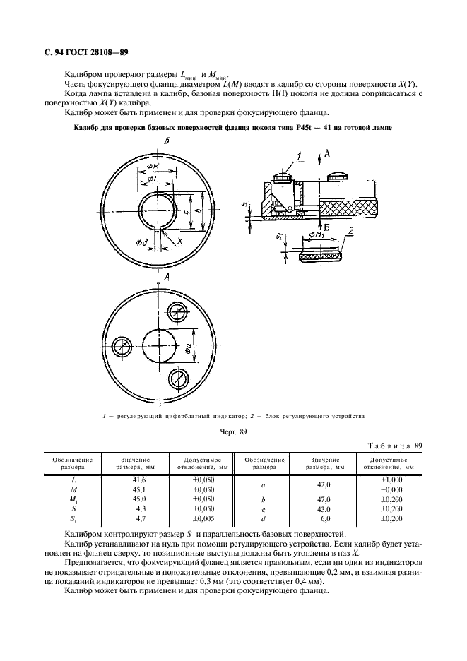 ГОСТ 28108-89 Цоколи для источников света. Типы, основные и присоединительные размеры, калибры (фото 95 из 108)