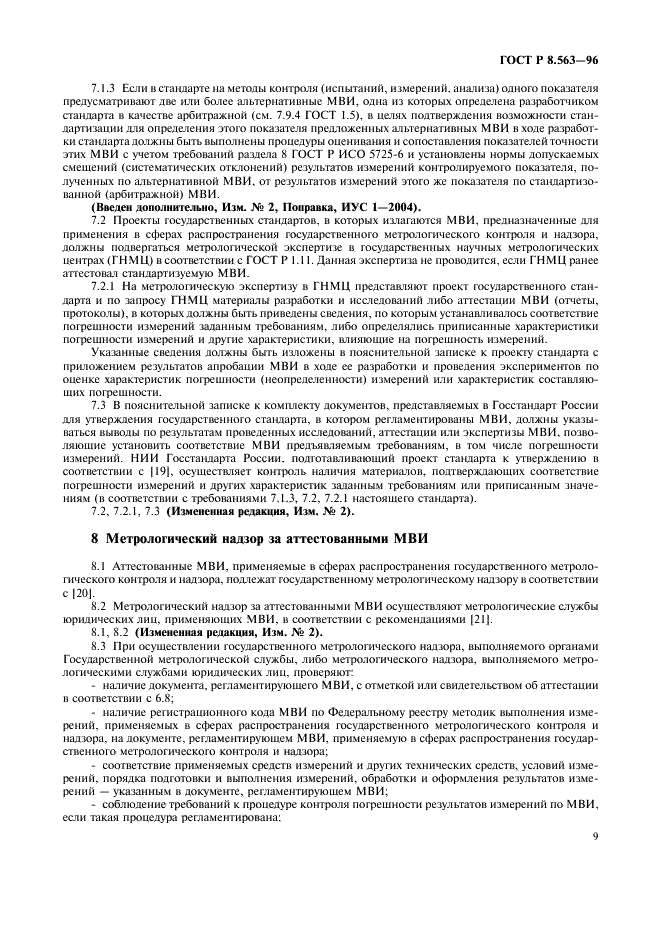 ГОСТ Р 8.563-96 Государственная система обеспечения единства измерений. Методики выполнения измерений (фото 12 из 23)