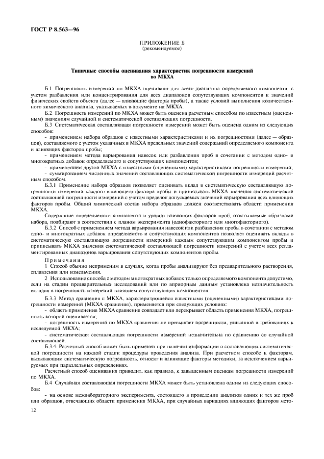 ГОСТ Р 8.563-96 Государственная система обеспечения единства измерений. Методики выполнения измерений (фото 15 из 23)