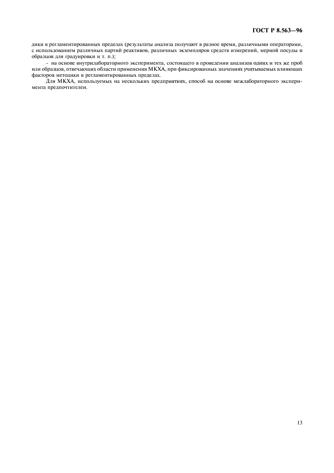 ГОСТ Р 8.563-96 Государственная система обеспечения единства измерений. Методики выполнения измерений (фото 16 из 23)