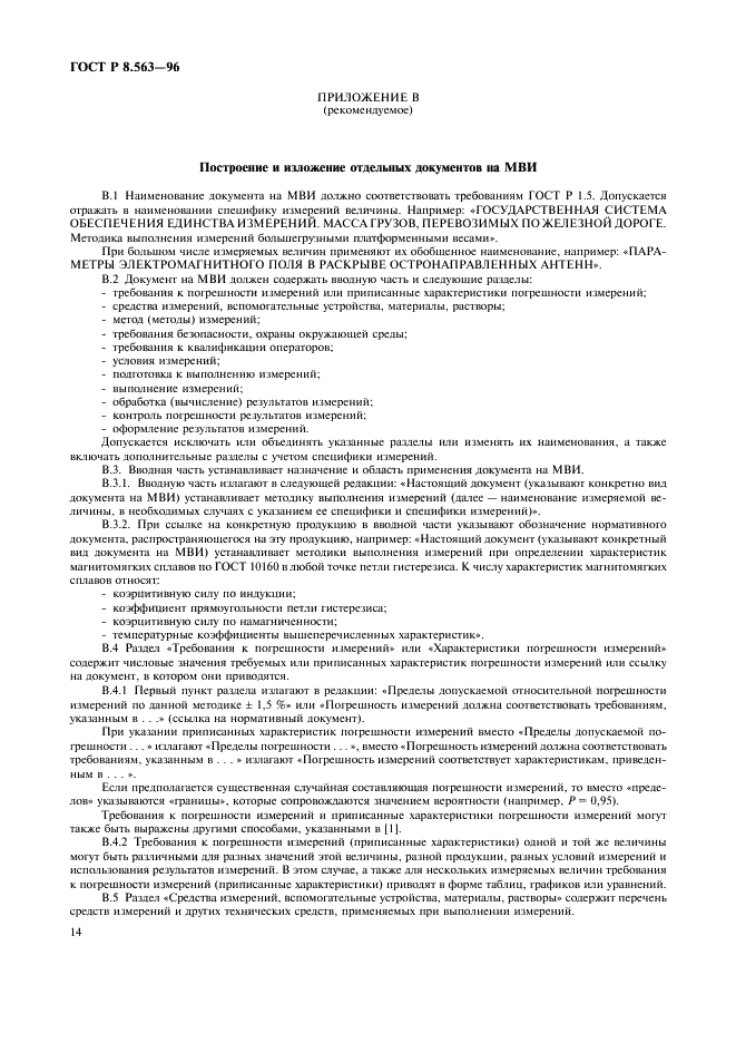ГОСТ Р 8.563-96 Государственная система обеспечения единства измерений. Методики выполнения измерений (фото 17 из 23)