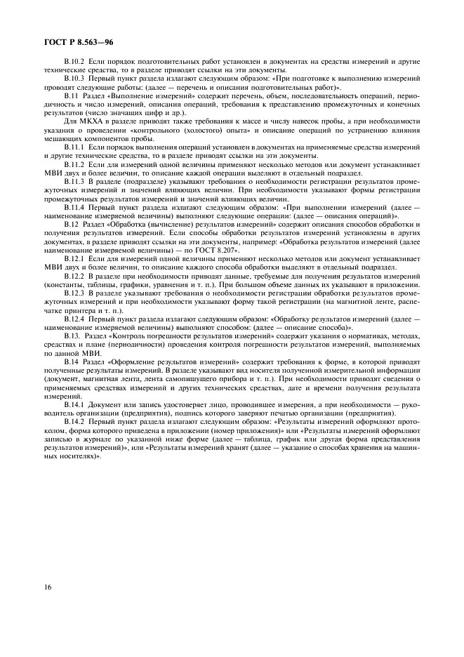 ГОСТ Р 8.563-96 Государственная система обеспечения единства измерений. Методики выполнения измерений (фото 19 из 23)