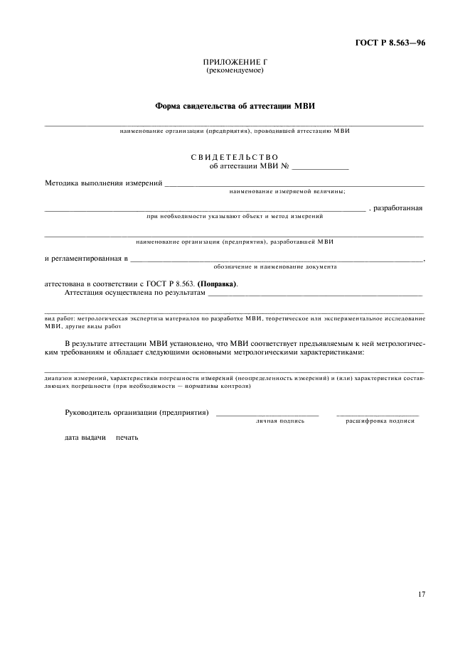ГОСТ Р 8.563-96 Государственная система обеспечения единства измерений. Методики выполнения измерений (фото 20 из 23)