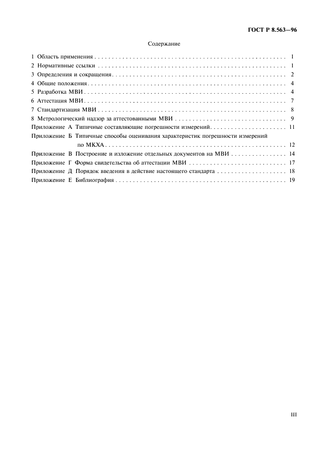 ГОСТ Р 8.563-96 Государственная система обеспечения единства измерений. Методики выполнения измерений (фото 3 из 23)