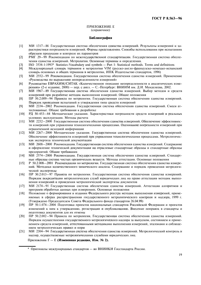 ГОСТ Р 8.563-96 Государственная система обеспечения единства измерений. Методики выполнения измерений (фото 22 из 23)