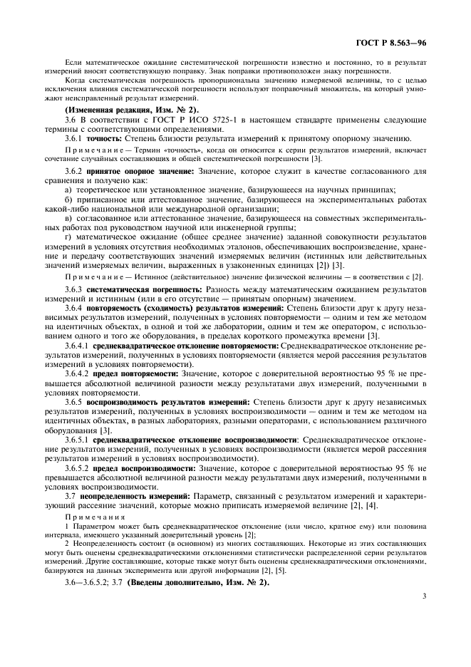 ГОСТ Р 8.563-96 Государственная система обеспечения единства измерений. Методики выполнения измерений (фото 6 из 23)
