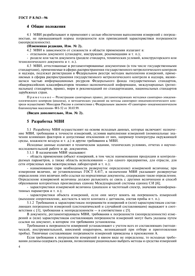 ГОСТ Р 8.563-96 Государственная система обеспечения единства измерений. Методики выполнения измерений (фото 7 из 23)