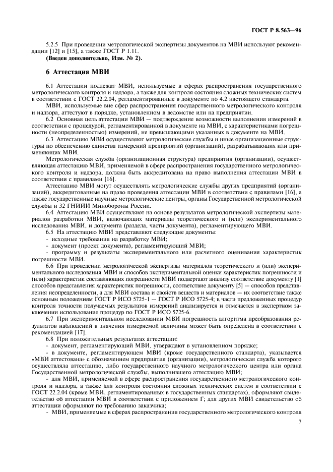 ГОСТ Р 8.563-96 Государственная система обеспечения единства измерений. Методики выполнения измерений (фото 10 из 23)