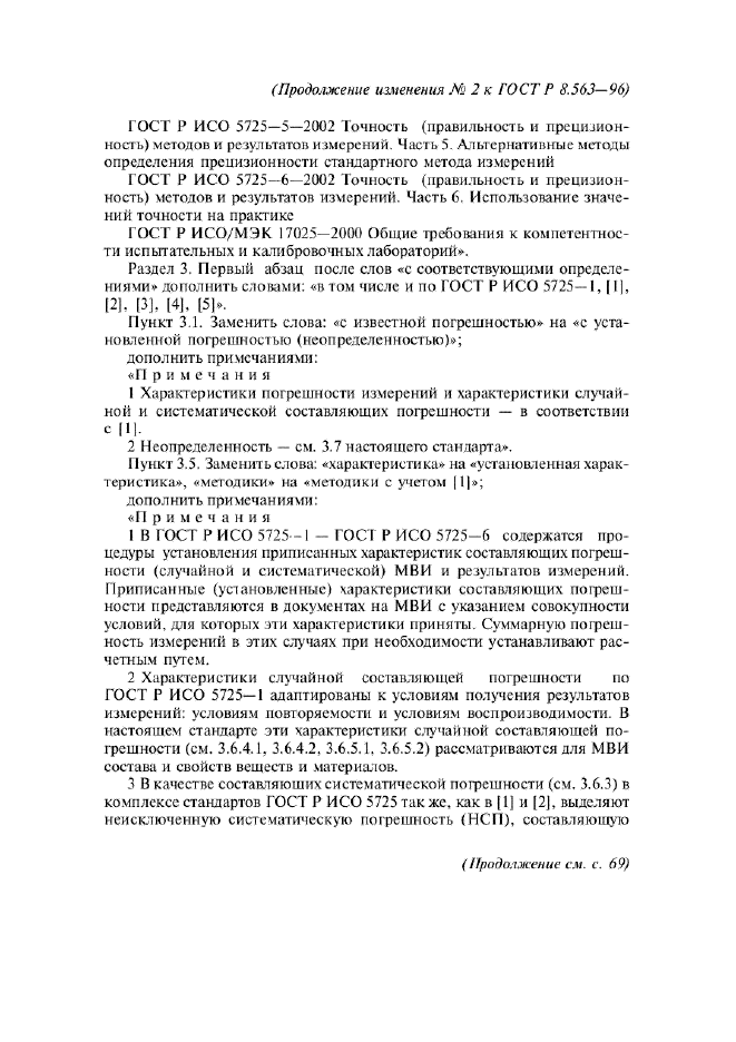 Изменение №2 к ГОСТ Р 8.563-96  (фото 2 из 13)