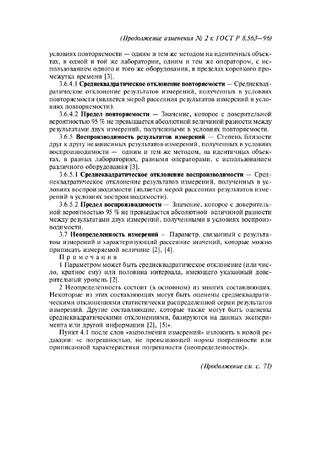 Изменение №2 к ГОСТ Р 8.563-96  (фото 4 из 13)