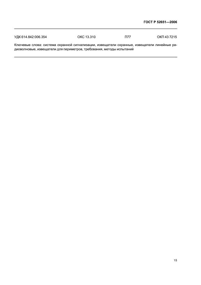 ГОСТ Р 52651-2006 Извещатели охранные линейные радиоволновые для периметров. Общие технические требования и методы испытаний (фото 18 из 19)