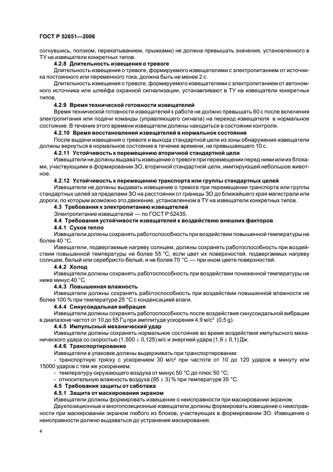 ГОСТ Р 52651-2006 Извещатели охранные линейные радиоволновые для периметров. Общие технические требования и методы испытаний (фото 7 из 19)