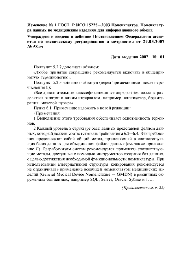 Изменение №1 к ГОСТ Р ИСО 15225-2003  (фото 1 из 2)