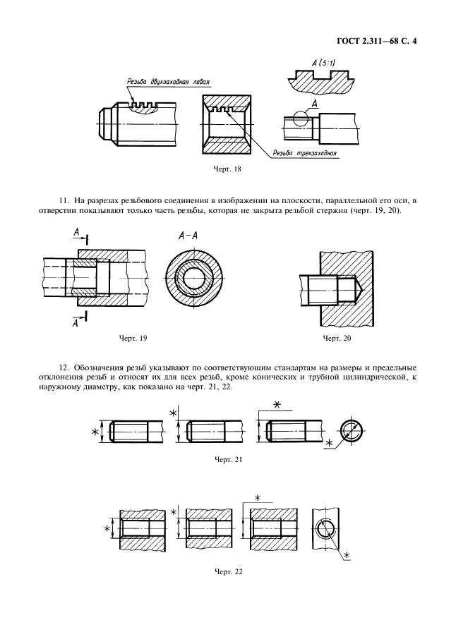 ГОСТ 2.311-68 Единая система конструкторской документации. Изображение резьбы (фото 5 из 6)