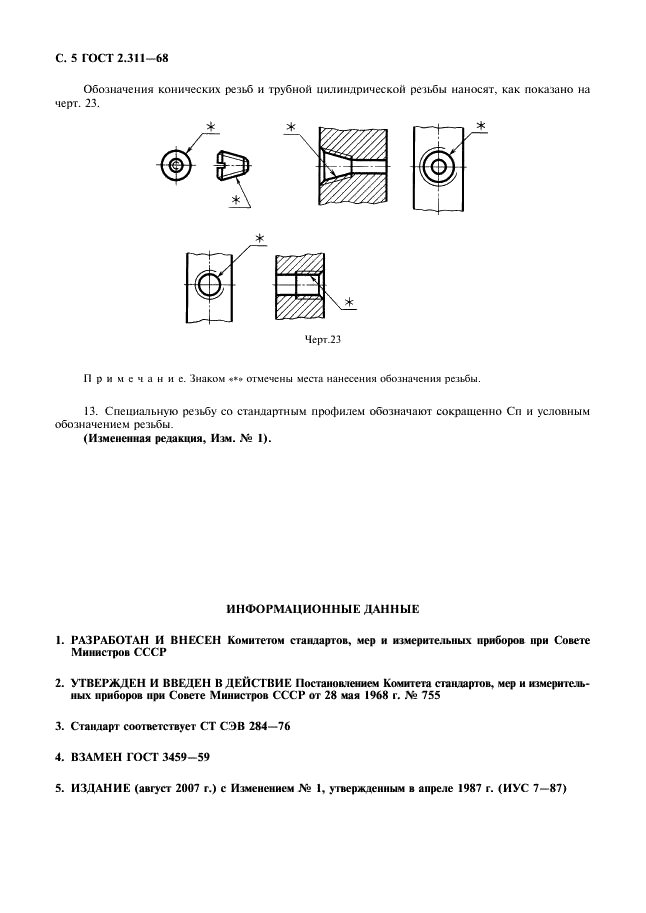 ГОСТ 2.311-68 Единая система конструкторской документации. Изображение резьбы (фото 6 из 6)